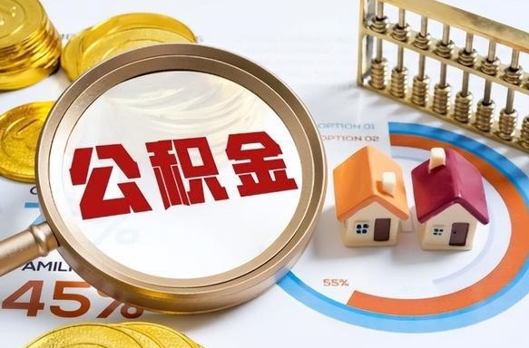 仁寿怎样算自己公积金能贷多少钱（仁寿怎样算自己公积金能贷多少钱成都）