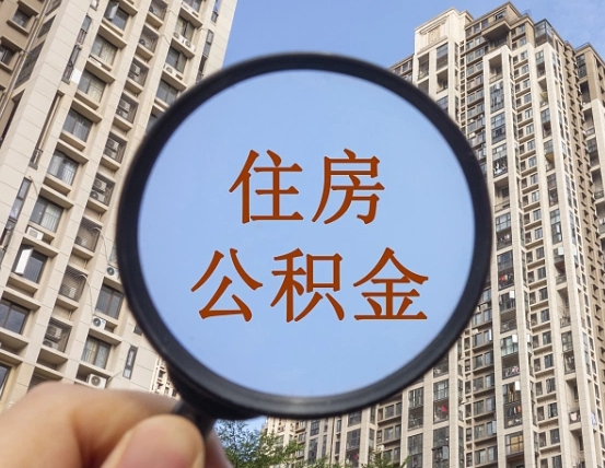 仁寿住房公积金额度多少可以贷款（仁寿住房公积金多少可以贷款怎么贷）